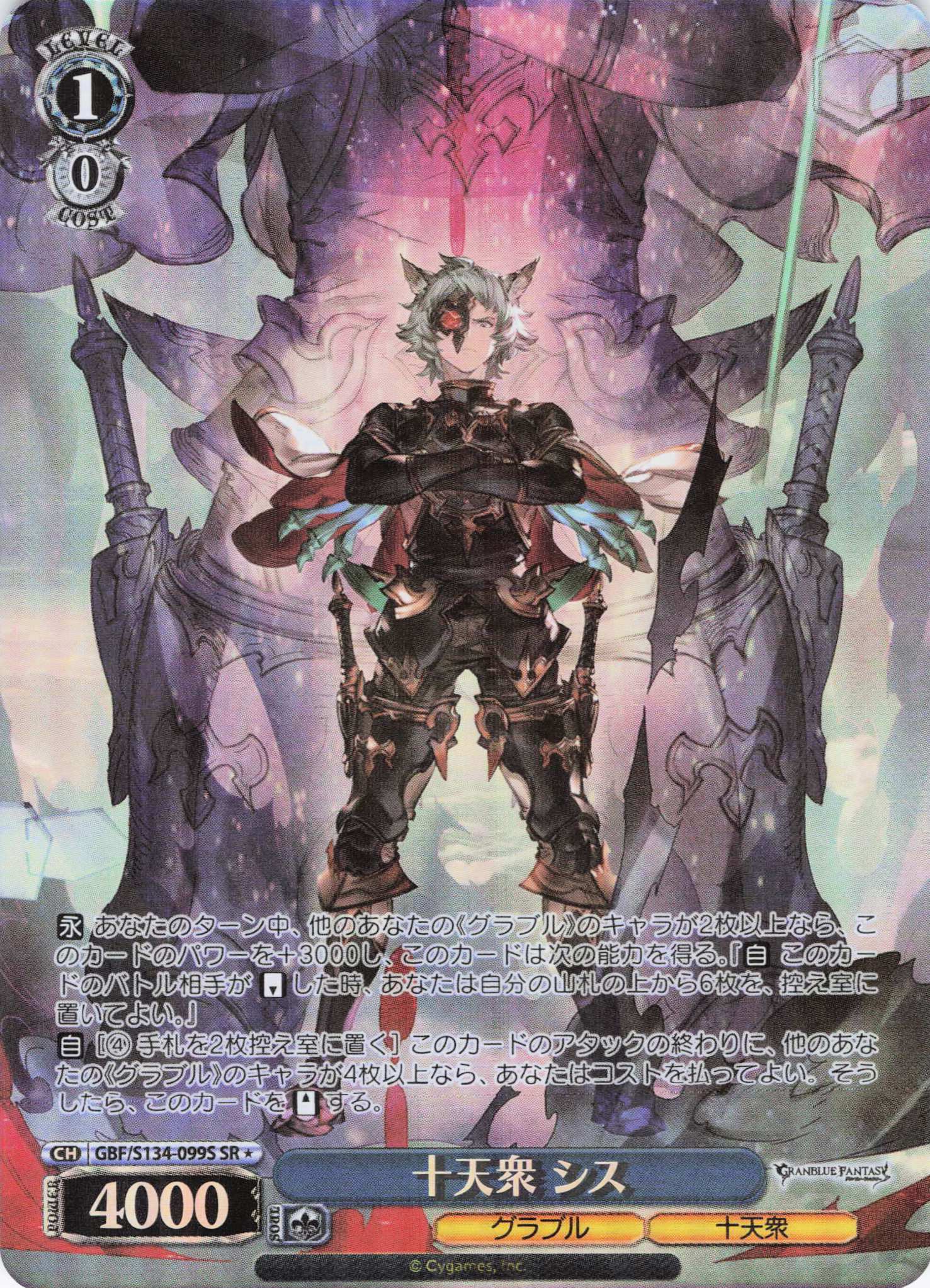 十天衆 シス(SR)(GBF/S134-099S)